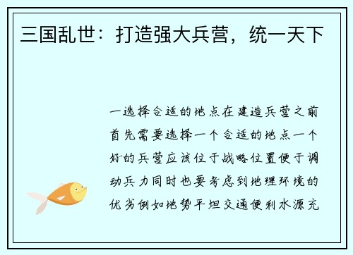 三国乱世：打造强大兵营，统一天下