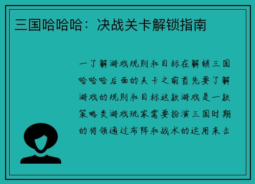 三国哈哈哈：决战关卡解锁指南