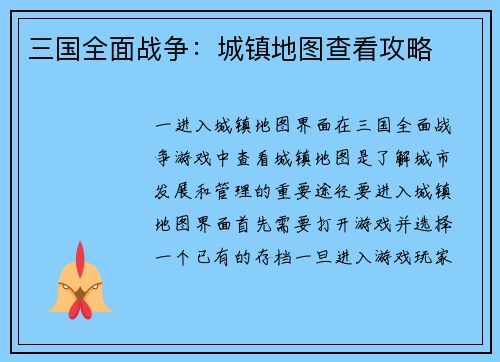 三国全面战争：城镇地图查看攻略