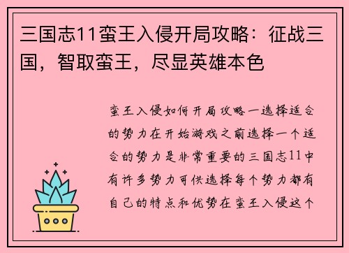 三国志11蛮王入侵开局攻略：征战三国，智取蛮王，尽显英雄本色