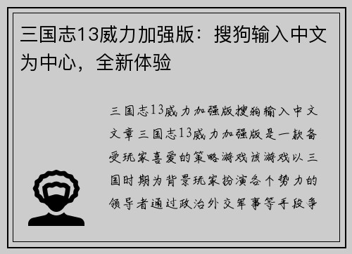 三国志13威力加强版：搜狗输入中文为中心，全新体验