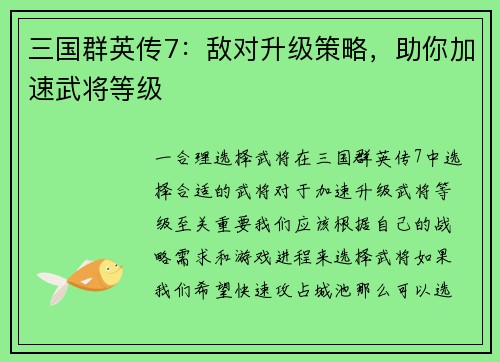 三国群英传7：敌对升级策略，助你加速武将等级