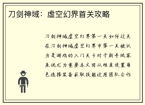 刀剑神域：虚空幻界首关攻略