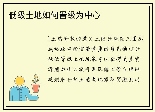 低级土地如何晋级为中心