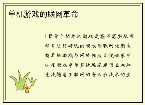 单机游戏的联网革命
