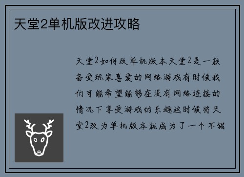 天堂2单机版改进攻略