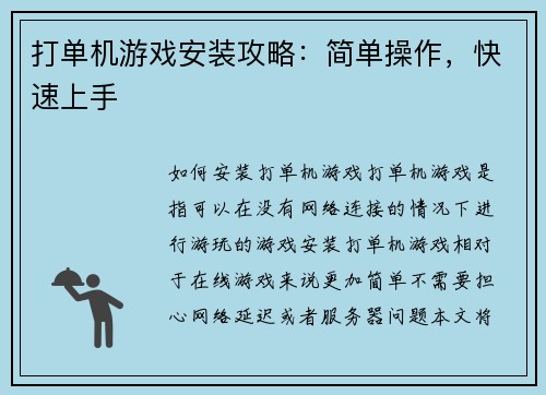 打单机游戏安装攻略：简单操作，快速上手