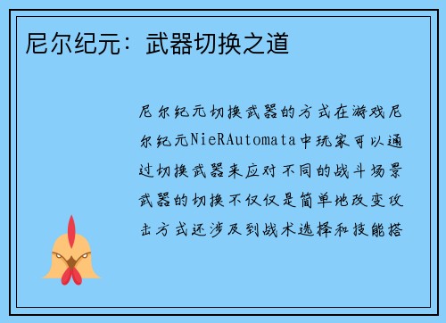 尼尔纪元：武器切换之道