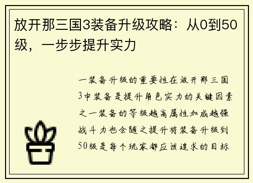 放开那三国3装备升级攻略：从0到50级，一步步提升实力