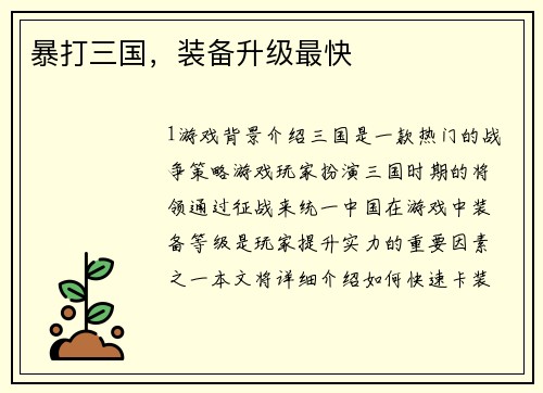 暴打三国，装备升级最快