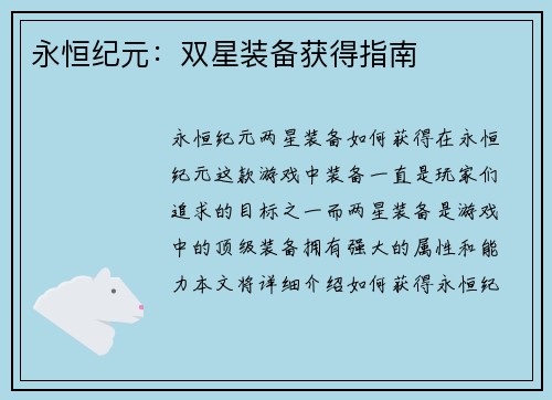 永恒纪元：双星装备获得指南