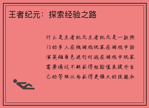 王者纪元：探索经验之路