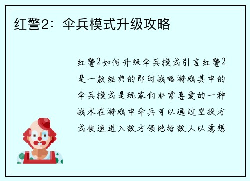 红警2：伞兵模式升级攻略