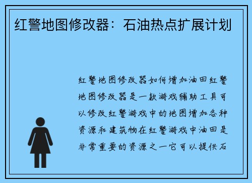 红警地图修改器：石油热点扩展计划