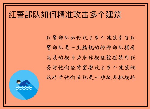 红警部队如何精准攻击多个建筑