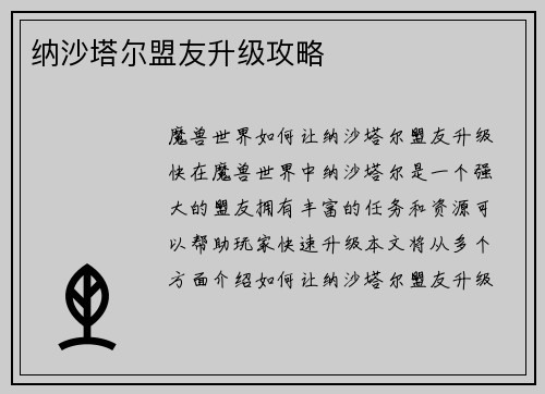 纳沙塔尔盟友升级攻略