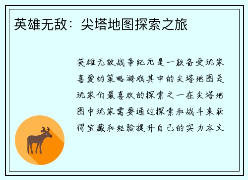 英雄无敌：尖塔地图探索之旅
