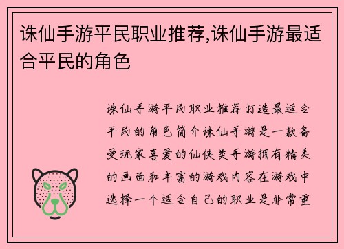 诛仙手游平民职业推荐,诛仙手游最适合平民的角色