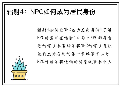辐射4：NPC如何成为居民身份