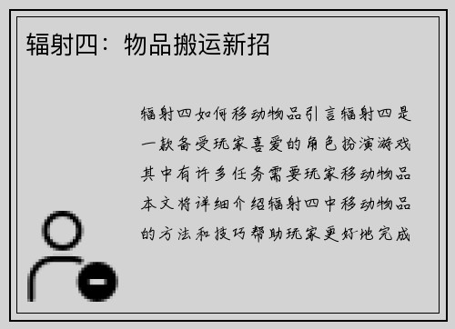 辐射四：物品搬运新招