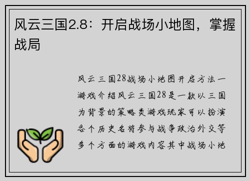 风云三国2.8：开启战场小地图，掌握战局