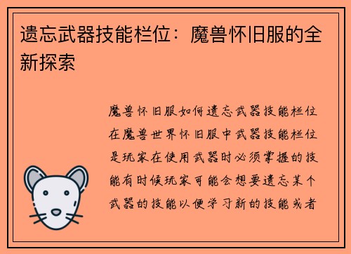 遗忘武器技能栏位：魔兽怀旧服的全新探索