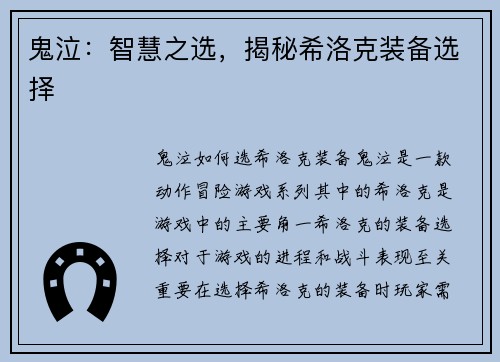 鬼泣：智慧之选，揭秘希洛克装备选择