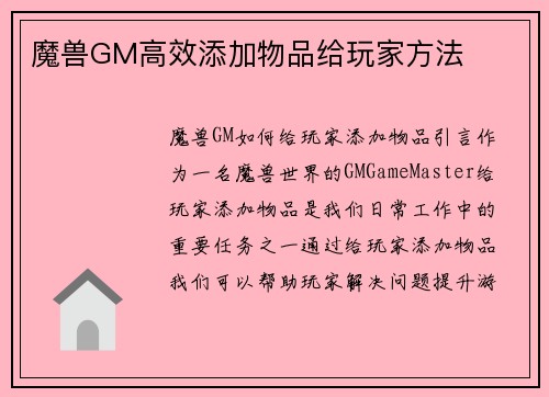 魔兽GM高效添加物品给玩家方法