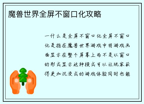 魔兽世界全屏不窗口化攻略