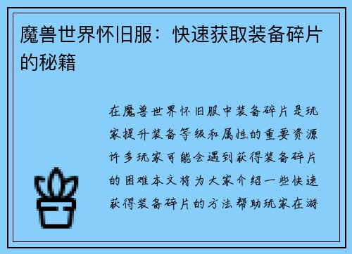 魔兽世界怀旧服：快速获取装备碎片的秘籍