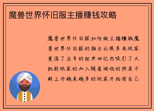 魔兽世界怀旧服主播赚钱攻略