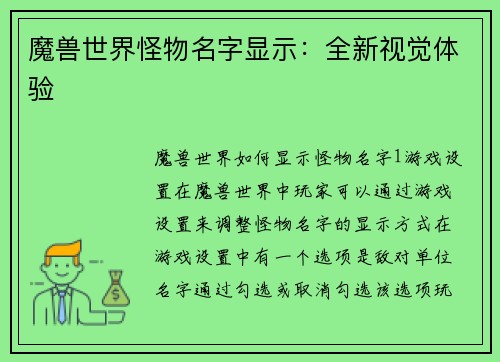 魔兽世界怪物名字显示：全新视觉体验