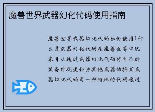 魔兽世界武器幻化代码使用指南