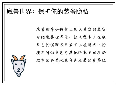 魔兽世界：保护你的装备隐私