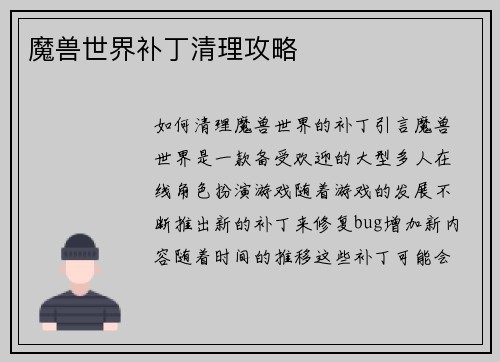 魔兽世界补丁清理攻略