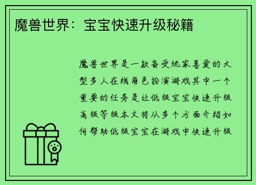 魔兽世界：宝宝快速升级秘籍