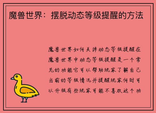 魔兽世界：摆脱动态等级提醒的方法