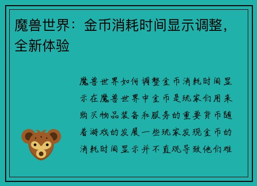 魔兽世界：金币消耗时间显示调整，全新体验
