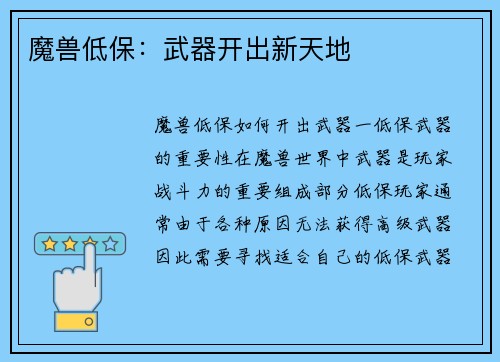 魔兽低保：武器开出新天地
