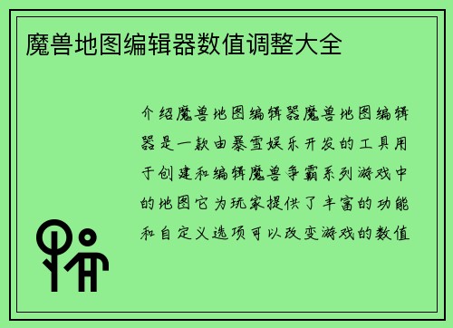 魔兽地图编辑器数值调整大全