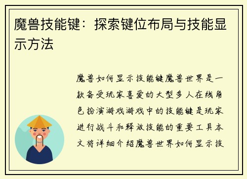 魔兽技能键：探索键位布局与技能显示方法