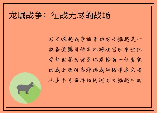 龙崛战争：征战无尽的战场