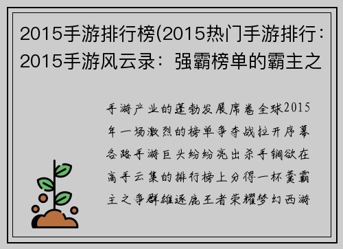 2015手游排行榜(2015热门手游排行：2015手游风云录：强霸榜单的霸主之争)