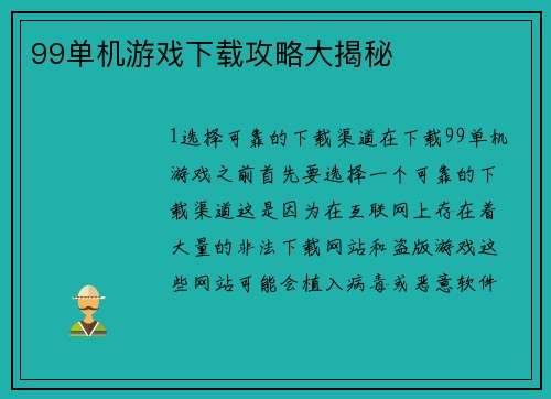 99单机游戏下载攻略大揭秘