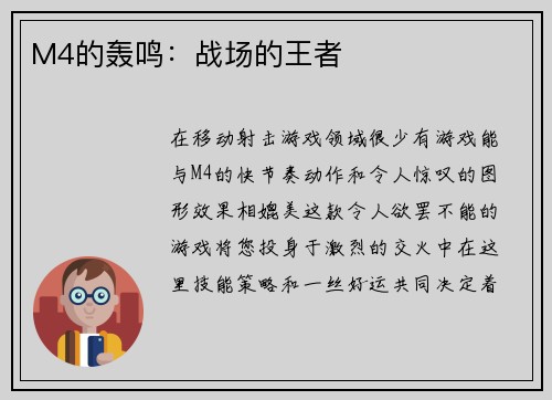 M4的轰鸣：战场的王者