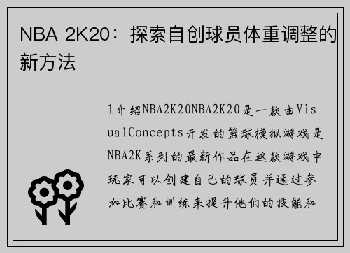 NBA 2K20：探索自创球员体重调整的新方法