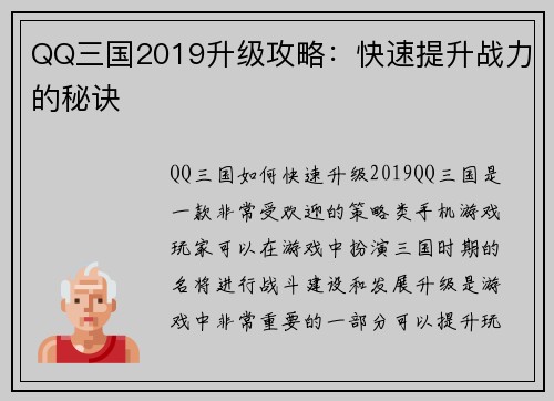 QQ三国2019升级攻略：快速提升战力的秘诀