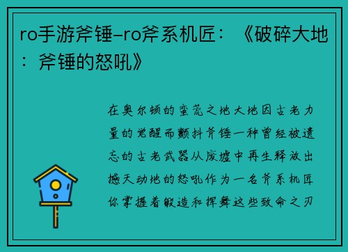 ro手游斧锤-ro斧系机匠：《破碎大地：斧锤的怒吼》