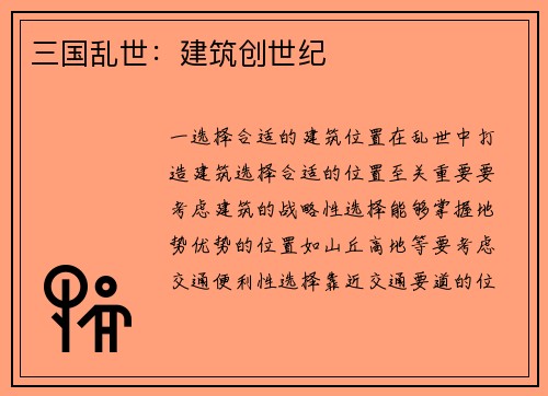 三国乱世：建筑创世纪
