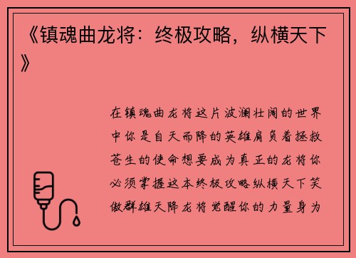 《镇魂曲龙将：终极攻略，纵横天下》
